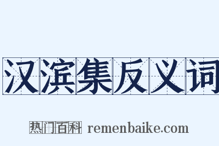 汉滨集反义词是什么意思的图片